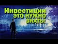 Инвестиции: Что такое инвестиции. Инвестиции для начинающих.