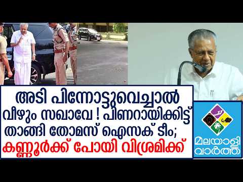 Thomas Issac | വെട്ടിനിരത്തപ്പെട്ടവര്‍ തലപൊക്കി