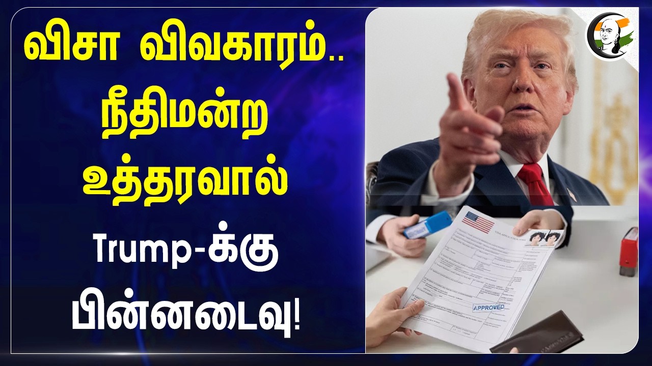 ⁣விசா விவகாரம்..நீதிமன்ற உத்தரவால் Trump-க்கு பின்னடைவு! | America | India | PM Modi | Donald Trump