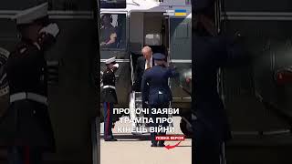 ТРАМП спрогнозував закінчення війни в УКРАЇНІ! Що заявив?