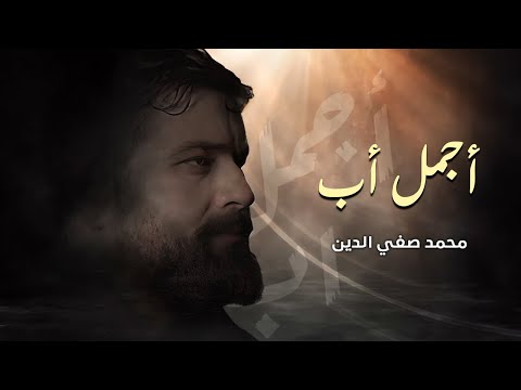 أجمل أب محمد صفي الدين