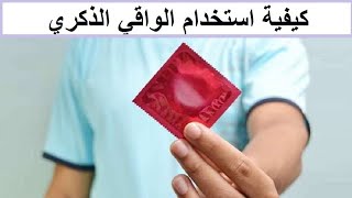 كيفية أستخدام الواقي الذكري بطريقة سليمة ، وهل يحمي من العدوي؟