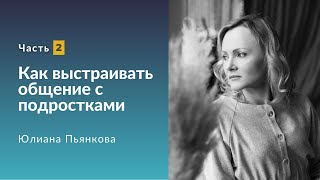 Как выстраивать общение с подростками. Юлиана Пьянкова