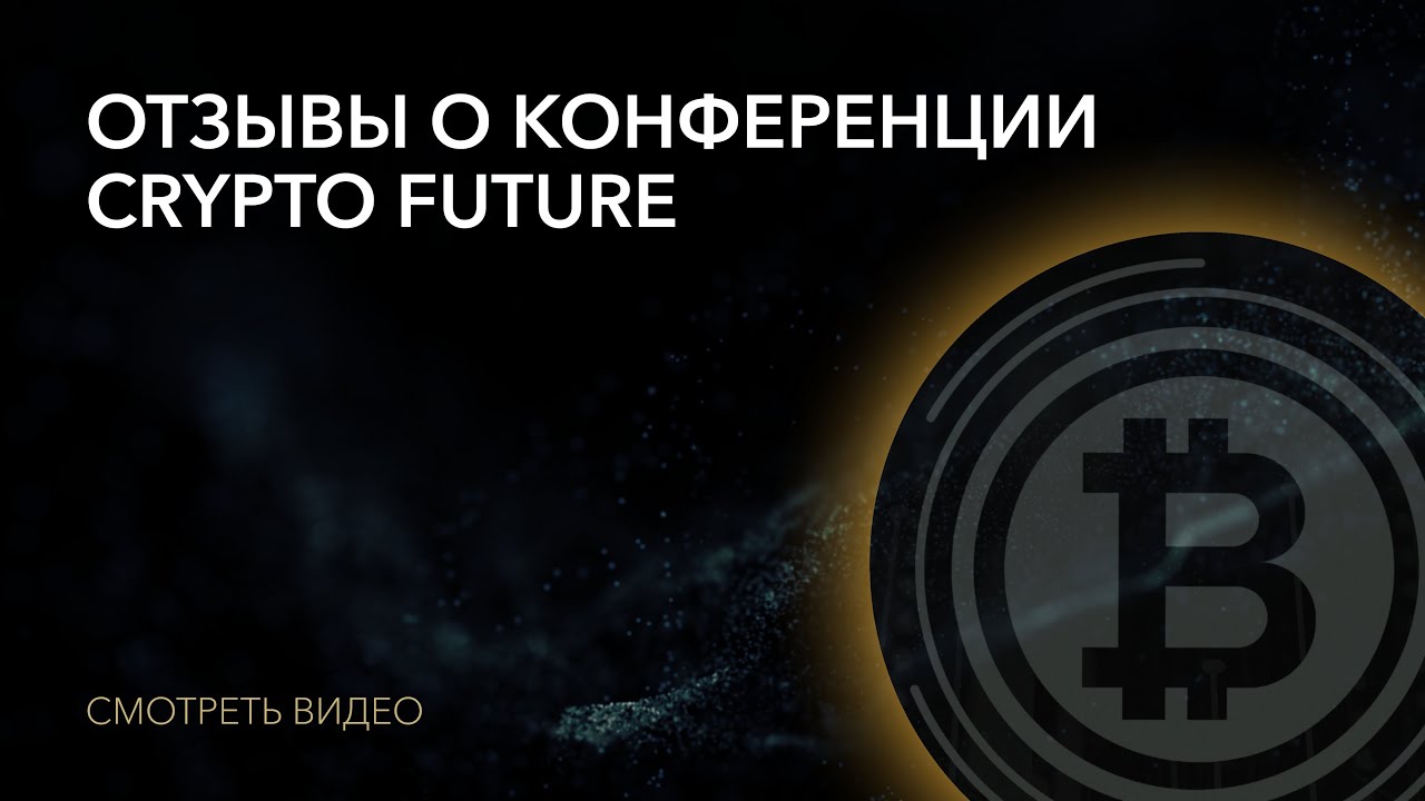 Отзывы о конференции CRYPTO FUTURE