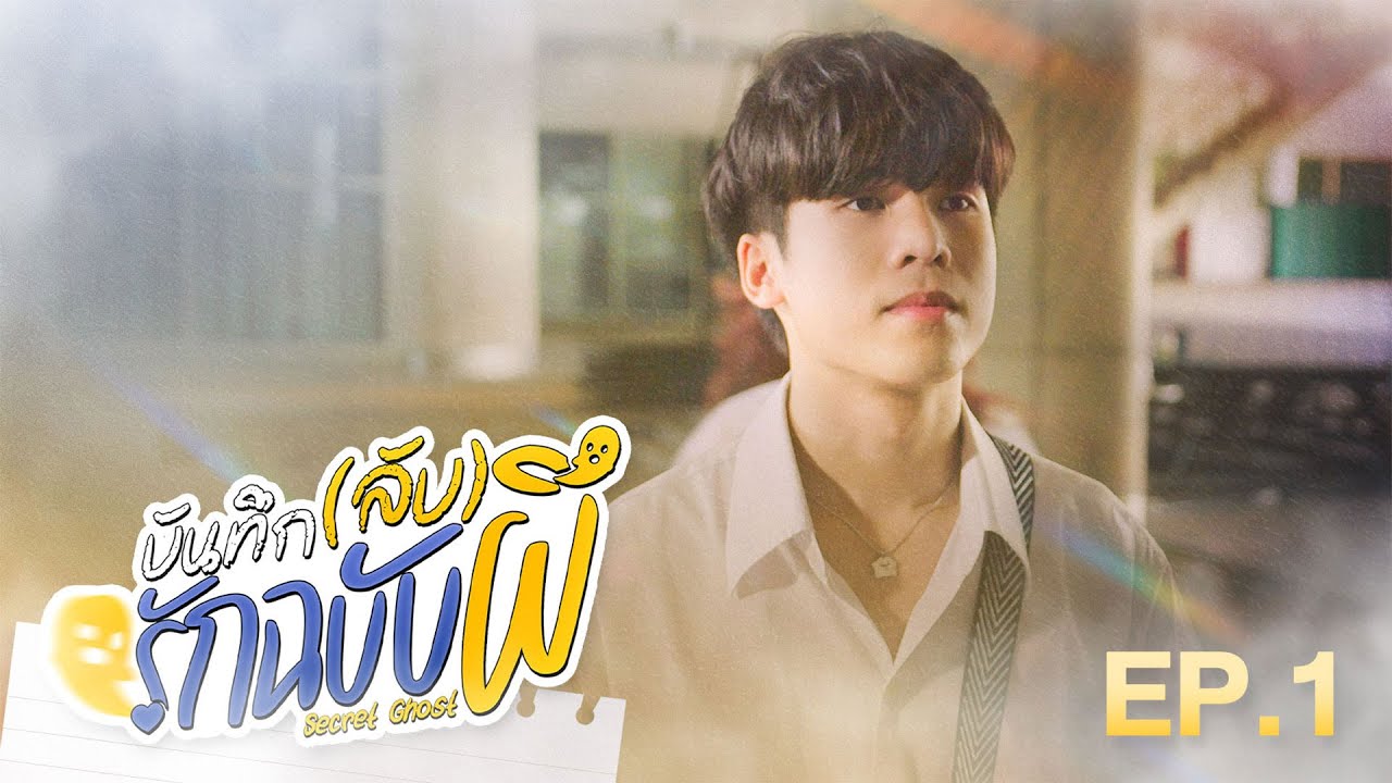 Secret Ghost The Series บันทึก(ลับ)รักฉบับผี | EP.1 