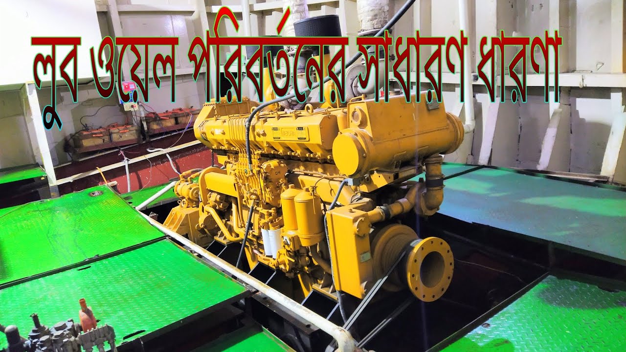 Weichai marine diesel engine lube oil change. ডিজেল ইঞ্জিন লুব অয়েল পরিবর্তন।