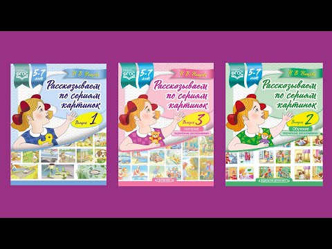 Рассказы по сериям картинок. Обучение творческому рассказыванию. Рассказы по сериям картинок. Обучение творческому рассказыванию.