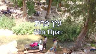 ישראל, טבע, עין פרת Израиль, природа, Эйн Прат Israel, nature, Ein Prat