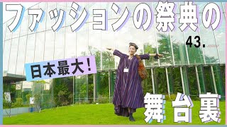 楽天ファッション・ウィーク開幕！初日をレポート
