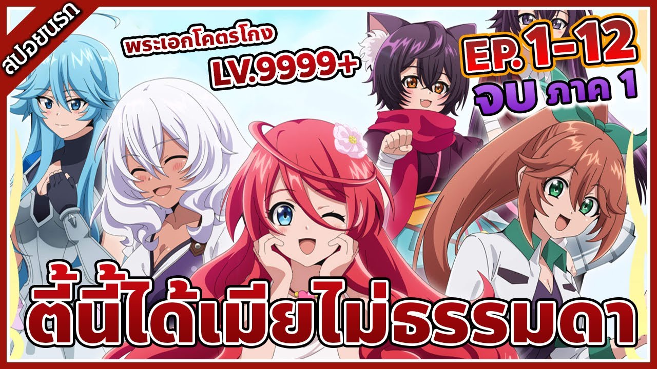 คือลือ  New  [สปอยนรก] ปาร์ตี้นี้มีแต่สาวคือลือๆ ผลไม้แห่งวิวัฒนาการ EP. 1-12 จบภาค 1 | ???