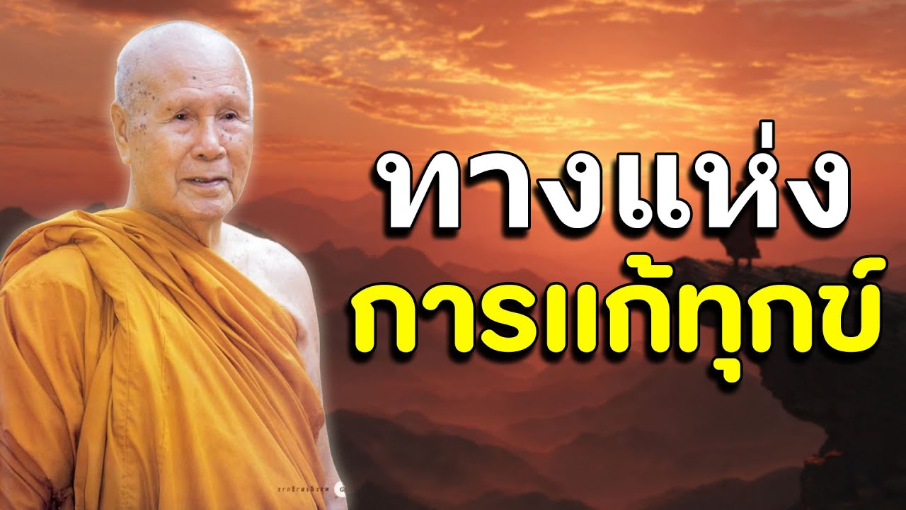 ฟังธรรมะก่อนนอน | ทางแห่งการแก้ทุกข์ | หลวงพ่อปัญญา นันทภิกขุ