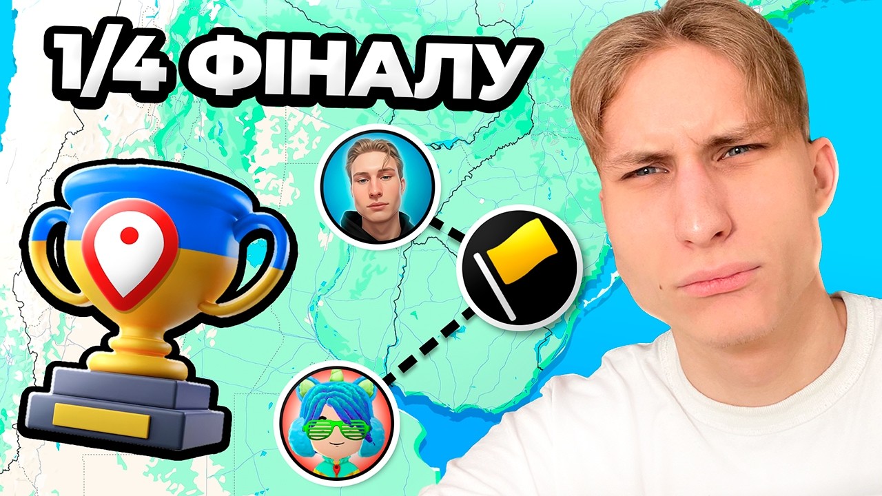 Матч РЕВАНШ проти ТОП-2 гравця України | 1/4 фіналу Чемпіонату України з GeoGuessr