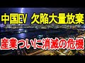 中国EV 欠陥大量放棄 産業ついに消滅の危機