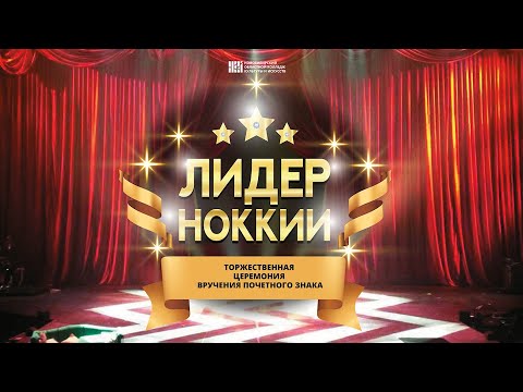 'Лидер НОККиИ 2022'