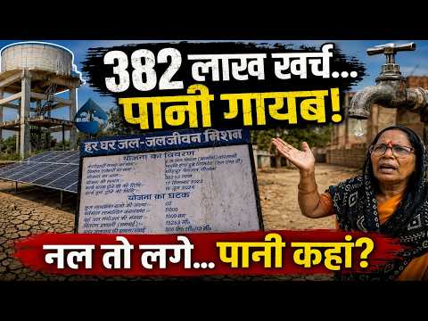 Jal Jeevan Mission ; 382 लाख की जल योजना पर सवाल! हर घर जल या हर घर छल?