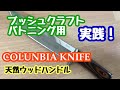 バトニング用【Columbia ナイフ　レビュー】