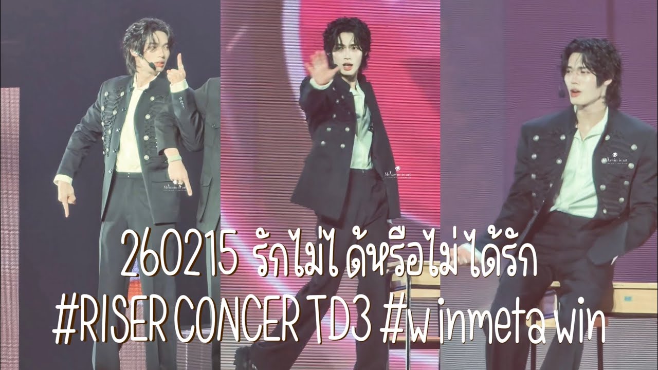 [HD Fancam] 260215 รักไม่ได้หรือไม่ได้รัก #winmetawin focus