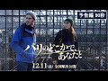 映画『パリのどこかで、あなたと』12月11日（金）全国順次公開　予告編90秒