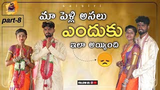 మా పెళ్ళి ఎందుకు ఇలా జరిగింది అని చాల మంది question చేశారు గ చూడండి Meere ??