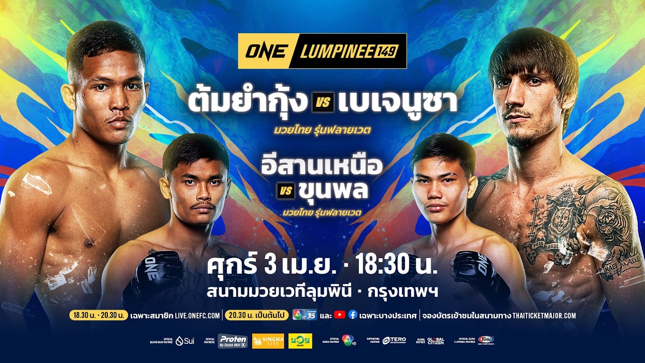 [LIVE] : ONE ลุมพินี 149 | คู่เอก "ต้มยํากุ้ง vs เบเจนูซา"