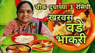 चिक दुधाच्या 3 रेसिपी खरवस वडे आणि भाकरी Cheek Dudh 3 Easy Recipes Crazy Foody Ranjita