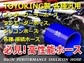 【重要】耐熱 耐寒 耐圧 耐久性抜群！ TOYOKING商事株式会社 高性能 シリコンホースのご紹介を致します！