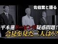 【佐伯繁】平本蓮がついに会見！ドーピング疑惑を完全否定。DEEP代表佐伯さんの見解と会見を見た感想を二人で語る。