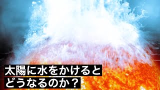 【消火活動】太陽に4000𥝱リットルの水をかけるとどうなるのか？