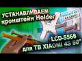 Устанавливаем кронштейн Holder LCD-5566 для ТВ XIAOMI Mi TV 4S 50"