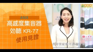 樂齡網ANX高感度集音器 效聽KR 77  見證篇
