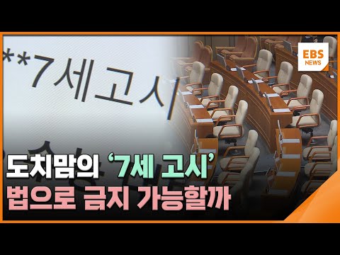 도치맘의 &amp;#39;7세 <strong>고시</strong>&amp;#39;…법으로 금지 가능할까 [뉴스브릿지] / EBS뉴스 2025. 04. 07