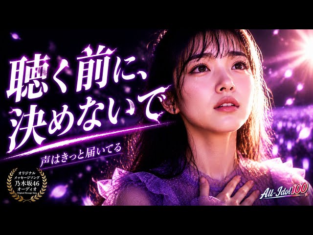 乃木坂スター誕生！SIX｜聴く前に、決めないで｜オリジナル曲｜All