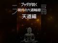 ブッダが説く〜現代の六道輪廻／天道編〜「絶頂の不安」と「失う恐怖」から自由になる智慧〜