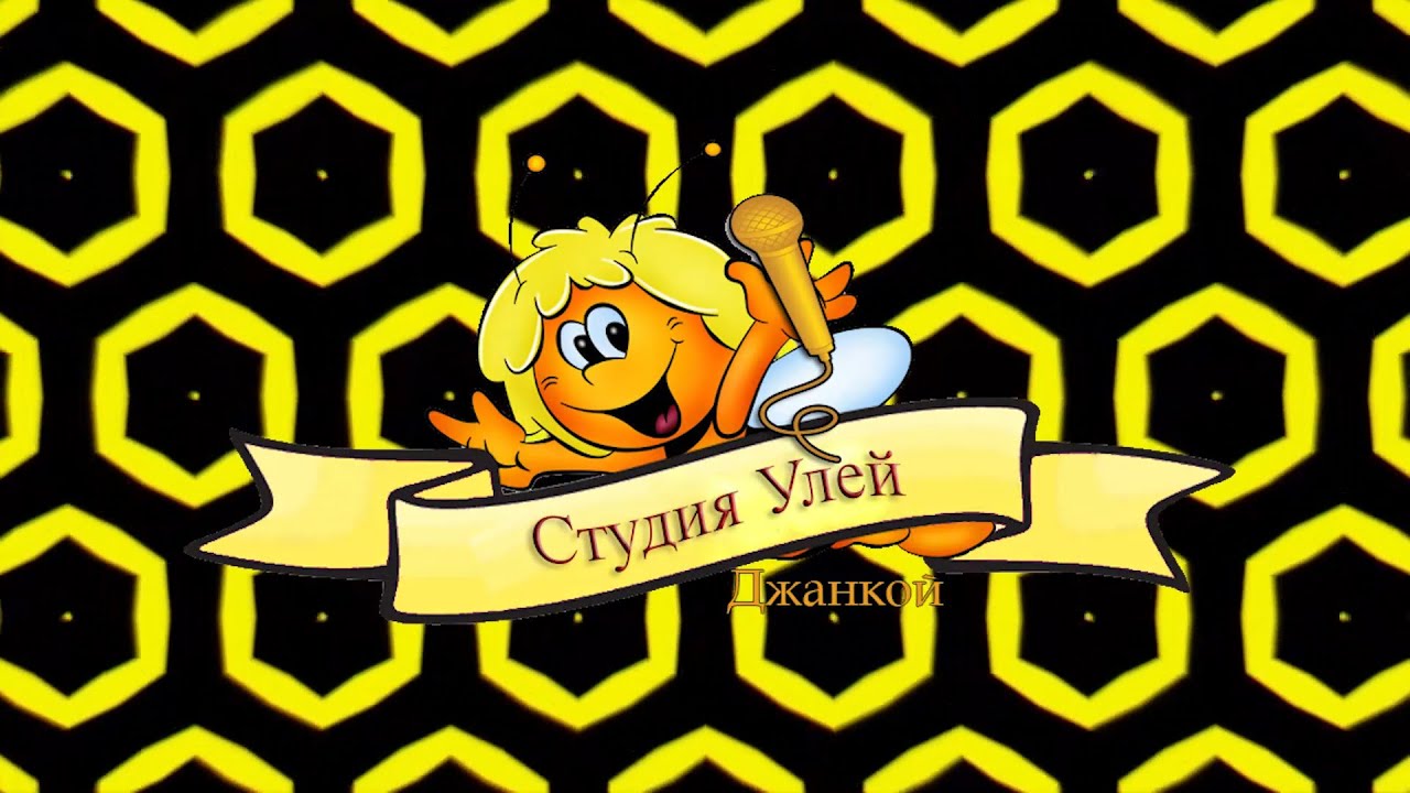 Биробиджан улей. Танцевальная студия улей. Улей студия. Театр студия улей. Театр студия улей.