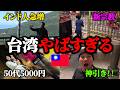 【衝撃】最近の台湾がやばすぎる件、調査してきた...(台北旅2日目)