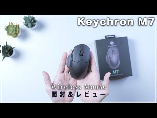 Keychron M7 カスタムマウス｜開封＆レビュー｜より自由なカスタマイズ