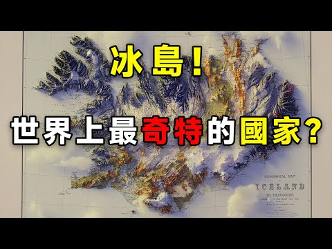 爲什麽說冰島是世界上最奇特的國家?一個視頻帶你瞭解冰島的生活,文化,經濟,風景,旅游!