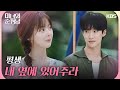 평생 내 옆에 있어주라 마음을 확인하는 한수아와 이상준 미녀와 순정남 Beauty And Mr Romantic KBS 240818 방송 평생 내 옆에 있어주라 마음을 확인하는 한수아와 이상준 미녀와 순정남 Beauty And Mr Romantic KBS 240818 방송