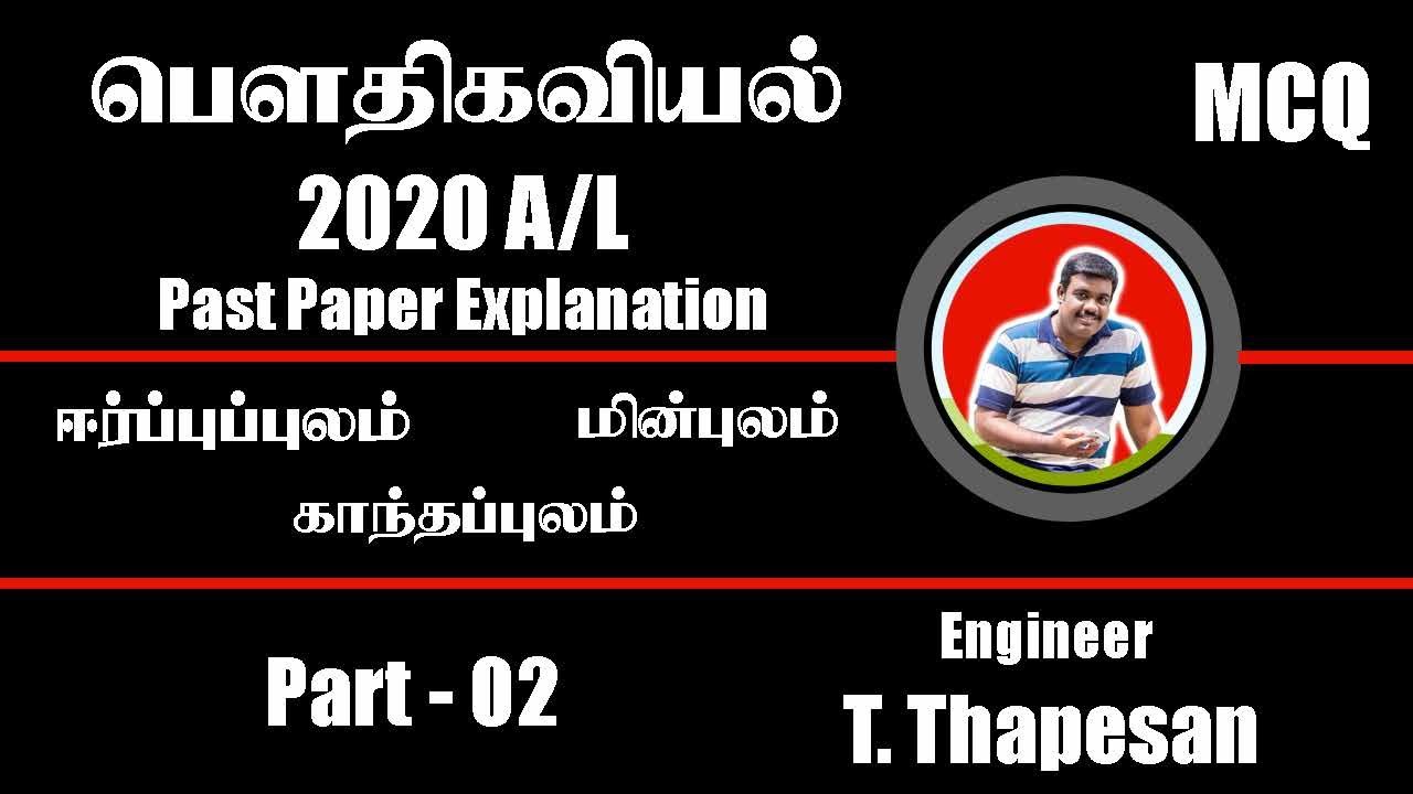 Fields 2020AL | Past Paper | Thapesan Sir | Physics | Tamil Medium | Part 02