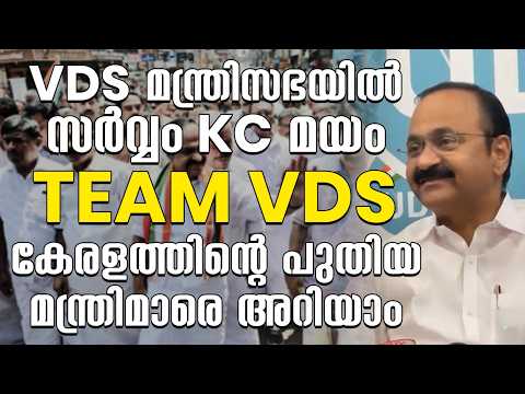 വിഡിഎസ് മന്ത്രിസഭയില്‍ സര്‍വ്വം കെസി മയം,ടീം വി.ഡി.എസ്, കേരളത്തിന്റെ പുതിയ മന്ത്രിമാരെ അറിയാം
