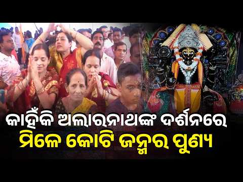୩୬୫ ଦିନର ଫଳ ମିଳେ ଗୋଟିଏ ଦିନରେ! ଅଲାରନାଥଙ୍କ ଦର୍ଶନର ମହିମା | Knews Odisha
