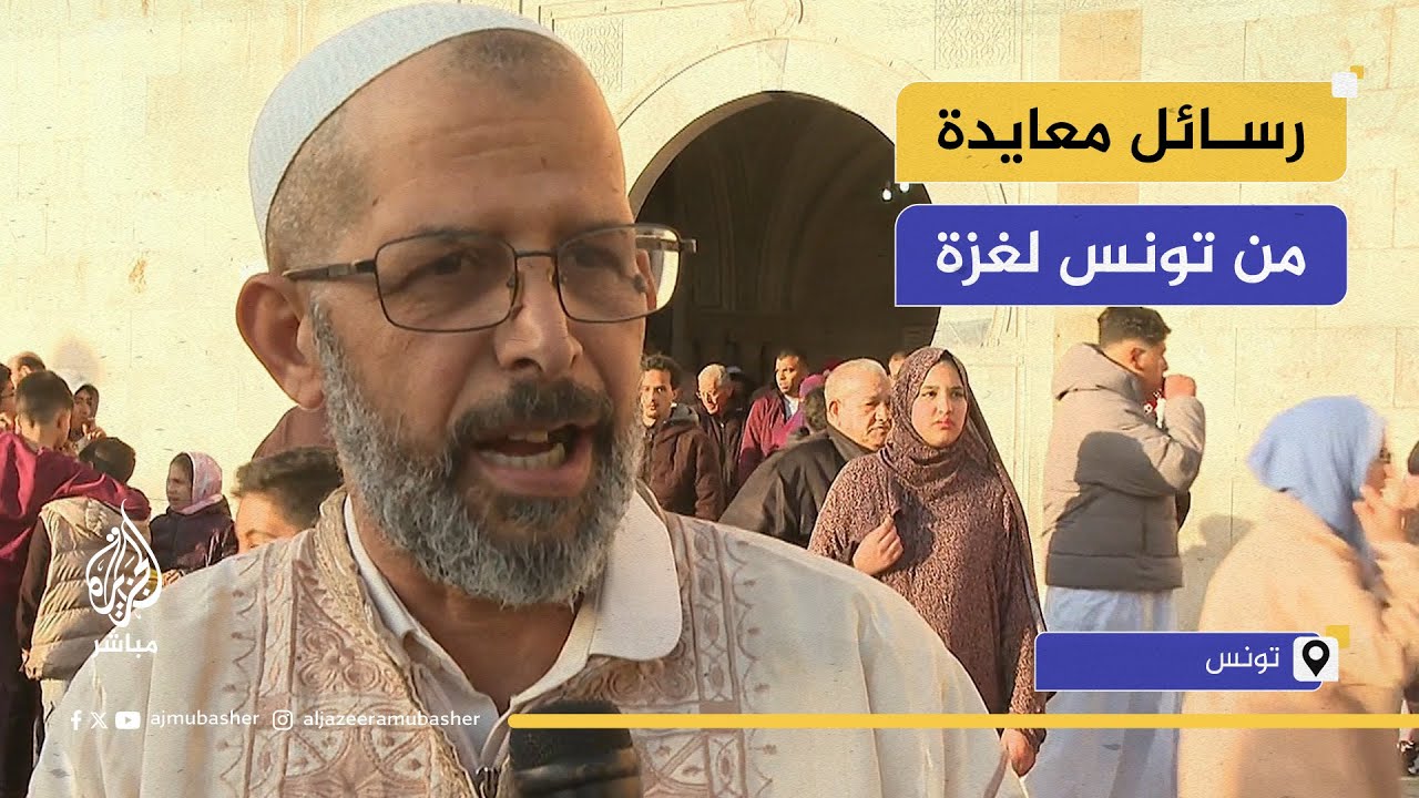تونسيون يرسلون معايدة وتضامنا مع فلسطين في أول أيام عيد الفطر المبارك