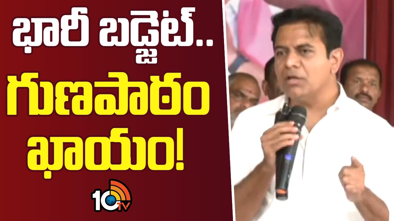 Super Punch | భారీ బడ్జెట్.. గుణపాఠం ఖాయం! | KTR Comments On Congress Govt | 10TV