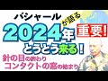 バシャールが語る「重要！2024年新プロセス開始！「針の目」の終わり「コンタクトの窓」の始まり」朗読　#音で聞くチャネリングメッセージ