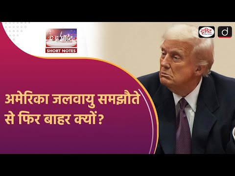 US Leaves Climate Deals | Paris Agreement | To The Point | Drishti IAS