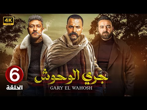 الحلقة السادسة  مسلسل جري الوحوش بطولة تيم حسن و سامر المصري و محمد عز 
