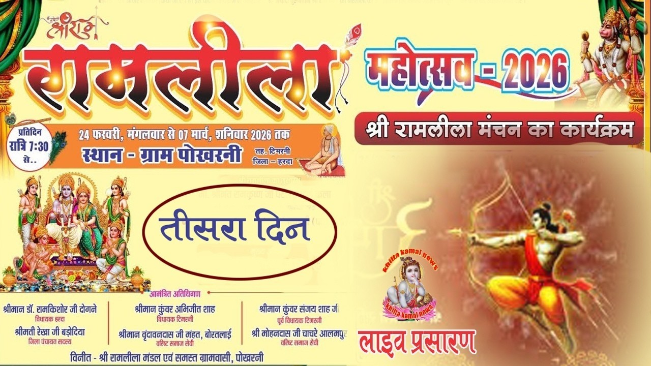 रामलीला महोत्सव पोखरनी 2026//तह टिमरनी जिला हरदा//ramlila pokharni#ramleela #ramlilaprogram DAY 2