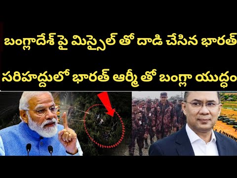 బంగ్లా పై భారత్ ఆర్మీ భారీ యాక్షన్, BGB కూడా పరేషాన్ , సరిహద్దులో యుధ్ధ విమానాలు 