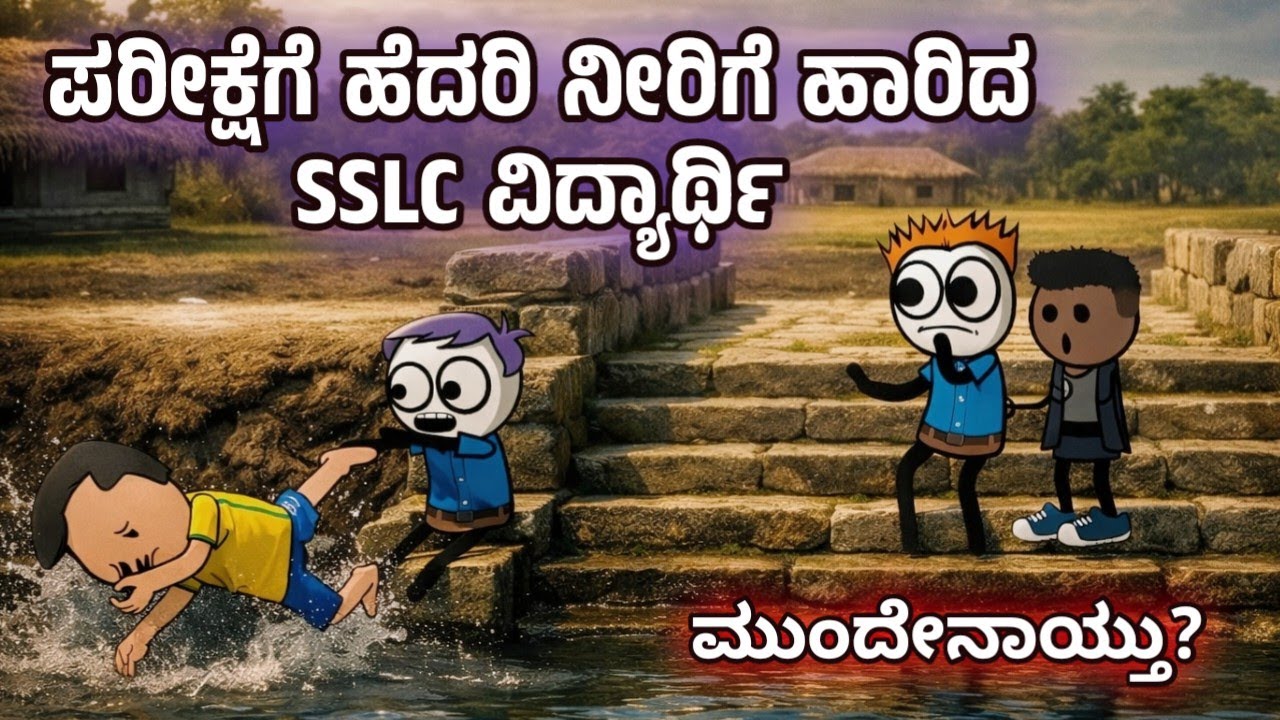 ಕೆರೆಗೆ ಬೀಳೋಕೆ ಹೋದ SSLC ಹುಡುಗನಿಗೆ ಈ ಸಣ್ಣ ಮಕ್ಕಳು ಏನ್ ಹೇಳಿದ್ರು ನೋಡಿ! 😭❤️ | Sira Sogadu