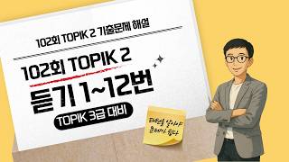 [102회 TOPIK 2] 듣기 1~12번 문제 해설 #topik #korean #102topik #topik3급